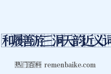 和履善游三洞天韵近义词是什么意思的图片